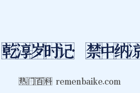 乾淳岁时记·禁中纳凉是什么意思的图片